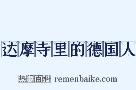 达摩寺里的德国人是什么意思的图片